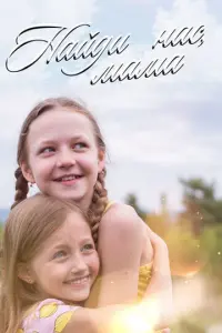 Найди нас, мама! русский сериал